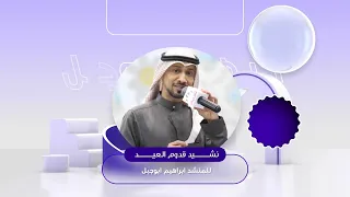 اطفال ومواهب نشيد قديم تم تجديده نشيد قدوم العيد للمنشد ابراهيم ابوجبل نسخة ايقاع  اطفال ومواهب نشيد قديم تم تجديده نشيد قدوم العيد للمنشد ابراهيم ابوجبل نسخة ايقاع