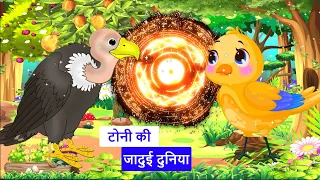 कार्टून | Tuni chidiya hindi kahani | Rano Chidiya wala cartoon | Hindi New Chidiya | kauwa kahani