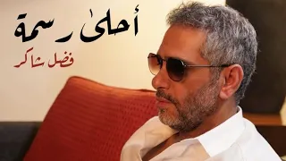 أحلى رسمة إلا وانا معاك فضل شاكر كاريوكي Ahla Rasma Fadel Chaker 