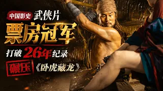 【越哥】中国影史武侠片票房冠军，打破26年记录，碾压《卧虎藏龙》！镖人：风起大漠   Blades of the Guardians: Wind Rises in the Desert