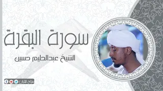 سورة البقرة الشيخ عبدالحليم حسين Sheikh Abdalhaleem Hussain Surat Al Baqarah 