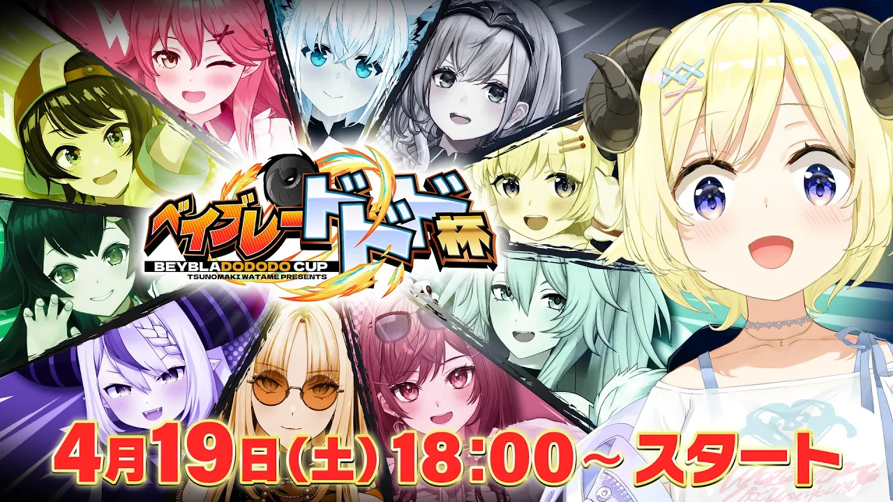 【 #ベイブレードドド杯 】トロフィーを手にするのは誰だ？！3・2・1 Goシュート！【角巻わため/ホロライブ４期生】