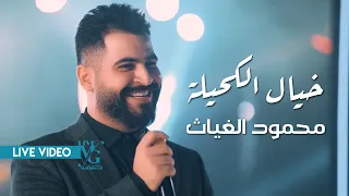 محمود الغياث خيال الكحيلة 2023 