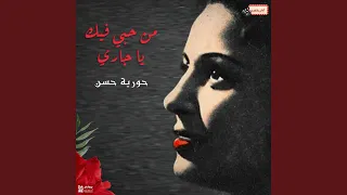 من حبي فيك يا جاري دندنها