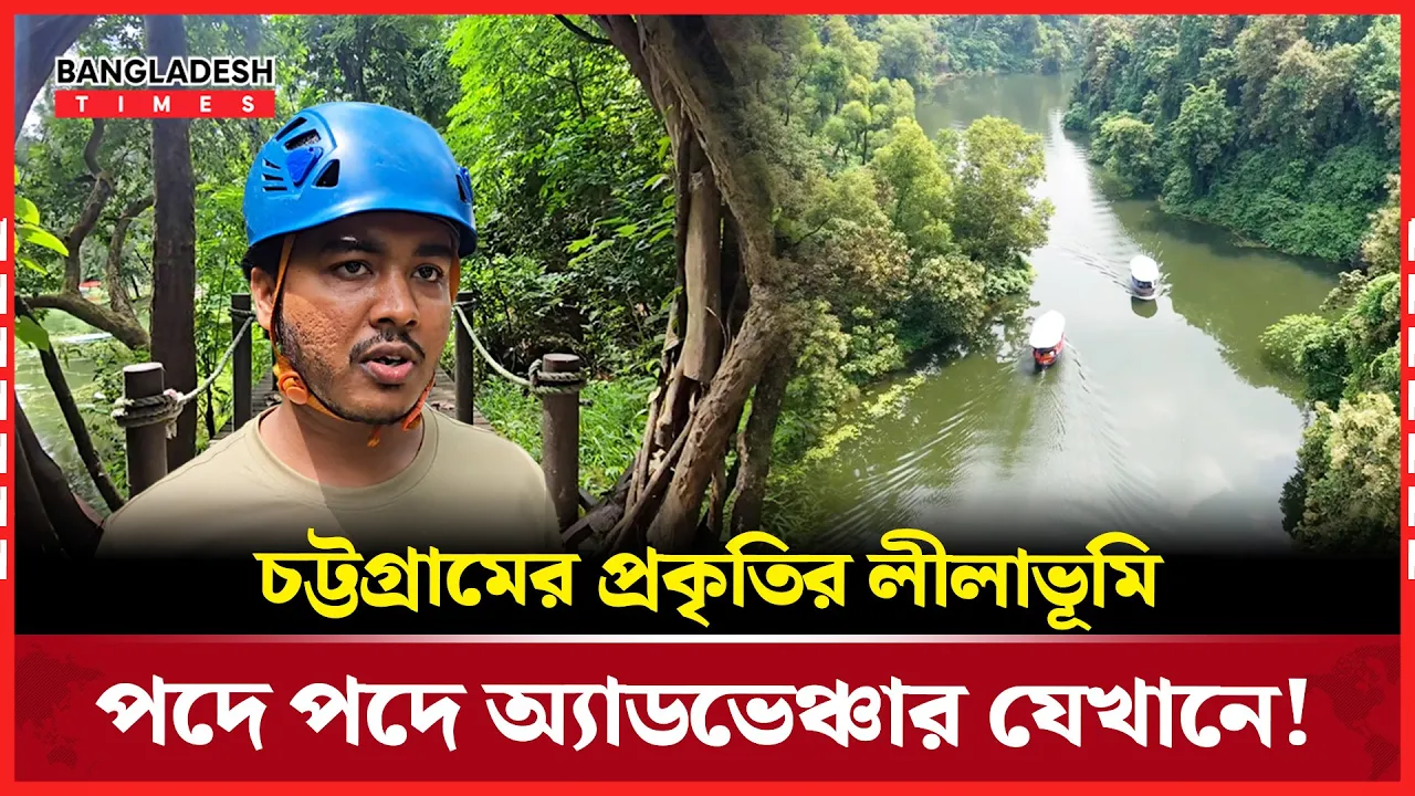 ফয়স লেকে বেজক্যাম্প: চট্টগ্রামের অ্যাডভেঞ্চার কেন্দ্র!