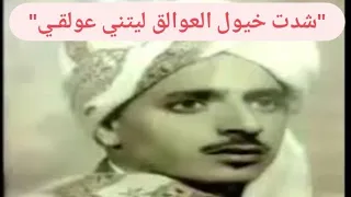 اجمل القصايد قديم شدت خيول العوالق ليتني عولقـي من عولق البحر لا تشرب ولا ترتعي 