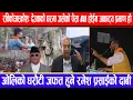 Lagu रविकोआक्रोश:देउवाको घरमा जलेको पैसा AIहोईन अकाट्य प्रमाण हो!ओलिको धरौटी जफत हुने रमेश प्रसाईंको दाबी