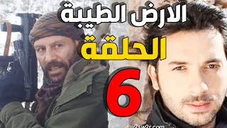 مسلسل الأرض الطيبة ـ الحلقة 6 السادسة كاملة Al Ard AlTaeebah HD 