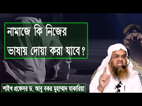 প্রশ্ন-১৩৮ : নামাজে কি নিজের ভাষায় দোয়া করা যাবে? শাইখ প্রফেসর ড. আবু বকর মুহাম্মাদ যাকারিয়া