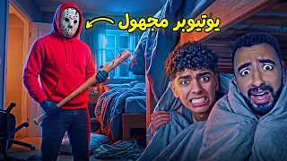 يوتيوبر مجهول دخل بيتنا 😱 وعرف عننا كل حاجة !😳( منمناش طول الليل 😭)