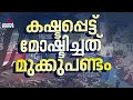സിനിമാ സ്റ്റൈലിൽ മാല മോഷണം; പക്ഷേ കഷ്ടപ്പെട്ട് കള്ളന്മാർ മോഷ്ടിച്ചത് മുക്കുപണ്ടം | Theft | Palakkad