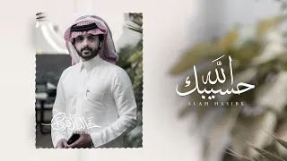 خالد ال فروان الله حسيبك حصريا 2020 
