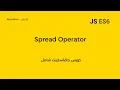 Javascript ES6 Course Arabic Spread Operator