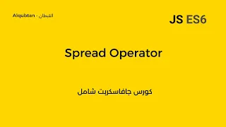 Javascript ES6 Course Arabic Spread Operator