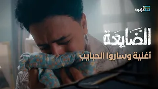 الفنانة وسن اسعد   وساروا الحبايب   مسلسل الضايعة دندنها