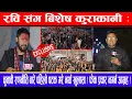 Lagu रवि संग बिशेष कुराकानी:चुनावी रणनीति बारे पहिलो पटक गरे नयाँ खुलासा ! फेक प्रचार नगर्न आग्रह !