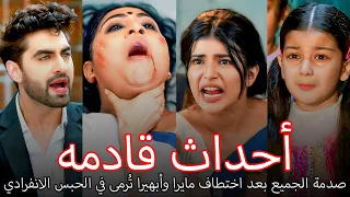 انهيار كيارا واعترافها الصادم أحداث قادمه من أمنية وإن تحققت 