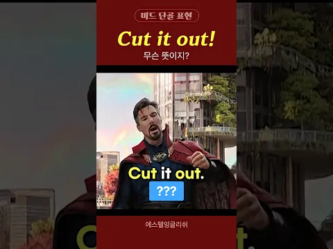 'cut=자르다' 이렇게만 알고 있나요?