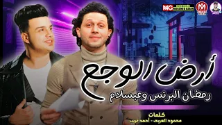 مهرجان أرض الوجع انا كنت طيب قولوا للي باع مليون وداع رمضان البرنس وعبسلام 2021 