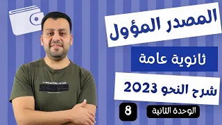 المصدر المؤول الوحدة الثانية ثانويه عامه 