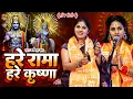 Download Lagu हरे राम हरे हरे Viral Kirtan | Kavita Jha Viral Kirtan | Har Kirtan | Hare Rama Hare Krishna