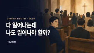다들 일어서는데 저도 일어서야 하나요?｜Church Life 101 EP.08