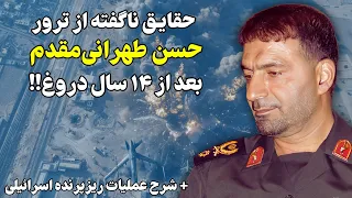 حقایق ناگفته از حذف حسن طهرانی مقدم توسط یک ریزپرنده 