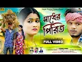 Download Lagu SADHER PRIT//সাধের পিরিত//KUNDAN KUMAR //PRAKASH// PARANJALI // SED SONG 2025