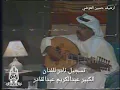 عبدالكريم عبدالقادر - محال - لقاء نادر - ارشيف حسين العوضي