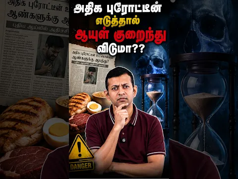 அதிக புரோட்டீன் எடுத்தால் ஆயுள் குறைந்து விடுமா?? | Dr Arunkumar