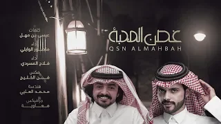 غصن المحبة   منصور الوايلي   فلاح المسردي     حصريا         دندنها