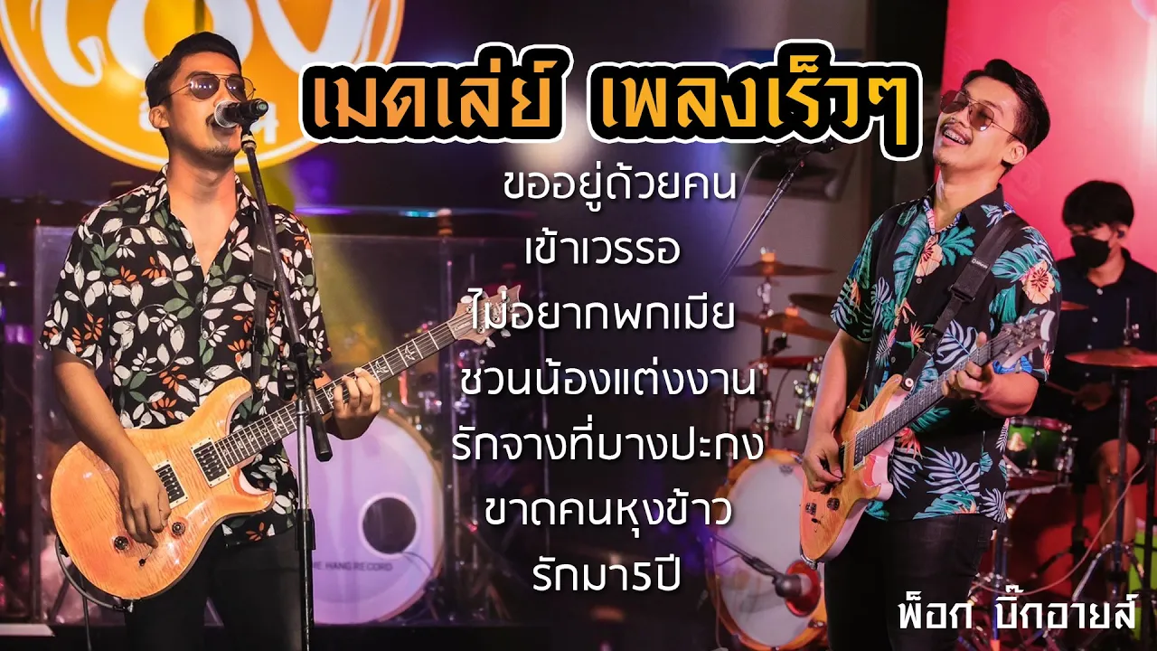 เมดเล่ย์ !! เพลงเร็ว 3ช่า โจ๊ะๆ ต้อนรับสงกรานต์ ฟังยาวๆ | พ็อก บิ๊กอายส์