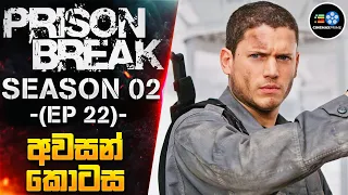 prls0n break s02 22 cinemax prime