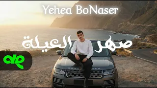                                                       يحيى بوناصر   صهر العيلة دندنها