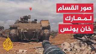 شاهد معارك ضارية بين كتائب القسام وجيش الاحتلال في خان يونس  شاهد معارك ضارية بين كتائب القسام وجيش الاحتلال في خان يونس