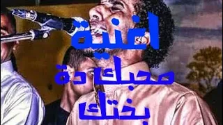   اغنية صحبك دة بختك انما انت اخترتو حمو اسماعيل  دندنها
