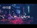 Vicetone ft. Meron Ryan ~ Walk thru fire ( s l o w e d )