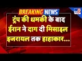 Lagu Breaking News: ट्रंप की धमकी के बाद ईरान ने दाग दी मिसाइल I Iran Protest I Trump I Khamenei I Isreal