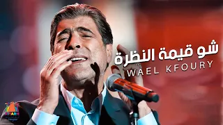 وائل كفوري شو قيمة النظرة موسم الرياض 2021 