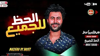 الحظ للجميع باسط مصر ترند جديد هيكسر الديجيهات2023 