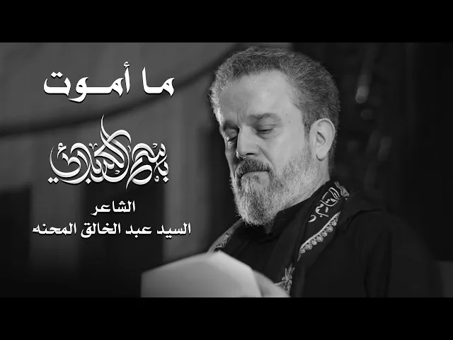 ما أموت | الحاج باسم الكربلائي