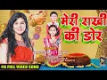 Download Lagu #video मेरी राखी की डोर कभी हो ना कमजोर | Khushboo Tiwari | Meri Rakhi Ki Dor Raksha Bandhan Special