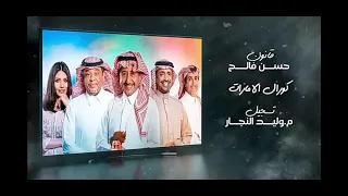اسم الاغنيه ممنوع التجول راشد الماجد دندنها