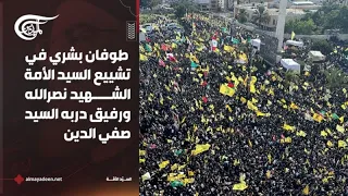السيد الأمّة | طوفان بشري في تشييع السيد الأمة الشهيد نصرالله ورفيق دربه السيد صفي الدين | ...