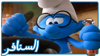 مشروب سحري يقلب القرية! هل ينجون من العملاق؟ • السنافر • القناة الرسمية!