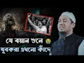 Download Lagu হে যুবক হায়াতে কদর করো 😥💔#আনিসুর_রহমান_আশরাফী #বাংলা_ওয়াজ #wazmahfil #new_waz_2025