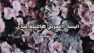 اليسا اغمرني هالليلة عيدي بدون موسيقى  اليسا اغمرني هالليلة عيدي بدون موسيقى