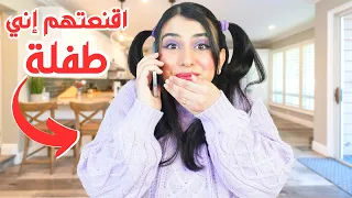 عملت مقلب في أهلي     اتصلت بيهم بصوت الطفلة         دندنها