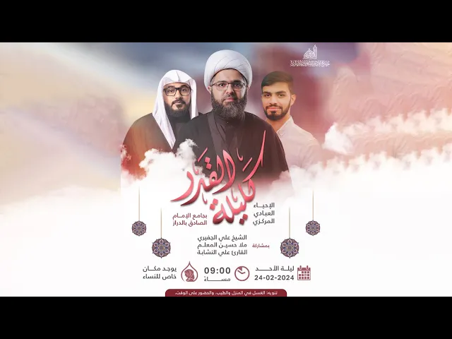 ⁣الإحياء العبادي المركزي: كليلة القدر | جامع الإمام الصادق (ع)