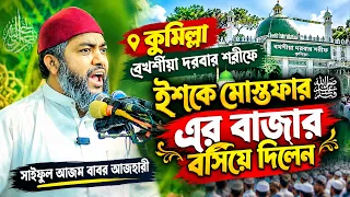 কুমিল্লা বখশীয়া দরবার শরীফে ইশকে মোস্তফার সাঃ এর বাজার বসিয়ে দিলেন ।। সাইফুল আজম বাবর আজহারী